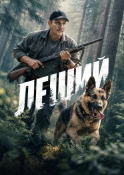 Постер Леший (2026)