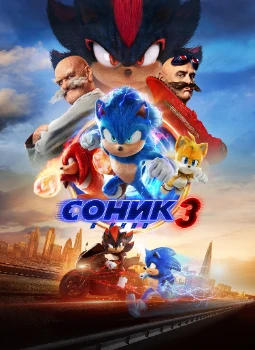 Постер Соник 3