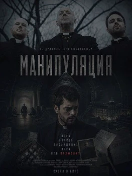 Постер Манипуляция (2026)