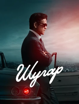 Постер Шугар 2 сезон