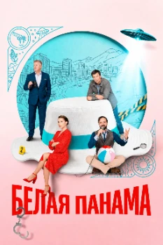 Постер Белая панама (2026)