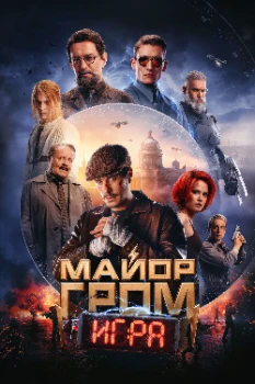 Постер Майор Гром: Игра (2024)