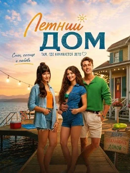 Постер Летний дом (2026)