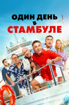 Постер Один день в Стамбуле (2024)