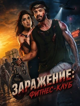 Постер Заражение: Фитнес-клуб (2026)