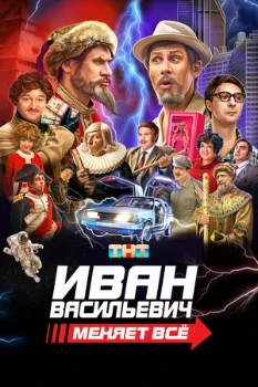 Постер Иван Васильевич меняет все (2023)