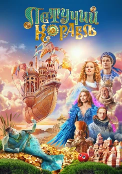 Постер Летучий корабль (2024)