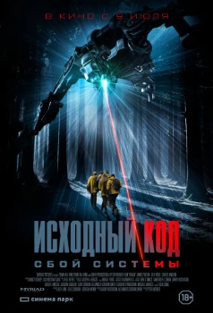 Постер Исходный код: Сбой системы (2025)