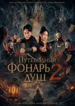 Постер Путеводный фонарь душ 2 (2026)