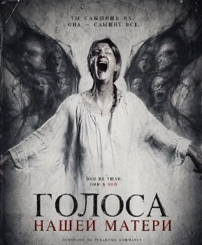 Постер Голоса нашей матери (2026)