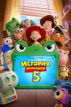 Постер История игрушек 5 (2026)