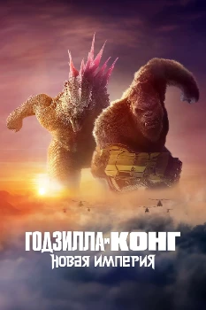 Постер Годзилла и Конг: Новая империя (2024)