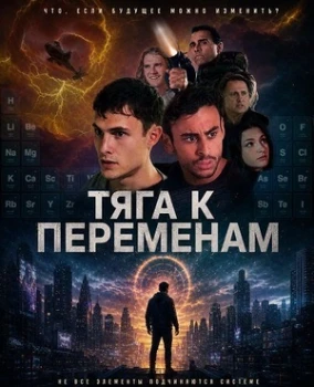 Постер Тяга к переменам (2026)