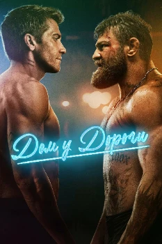 Постер Дом у дороги (2024)
