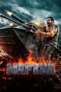 Постер Мартин (2024)