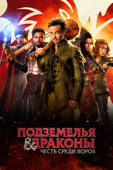 Постер Подземелья и драконы: Честь среди воров (2023)