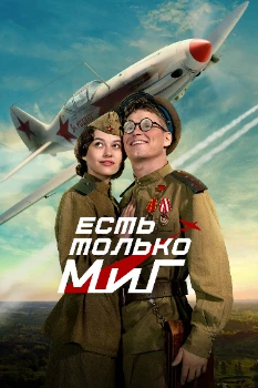 Постер Есть только МиГ (2025)