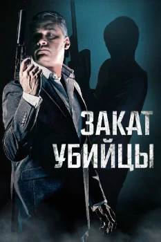 Постер Закат убийцы (2025)