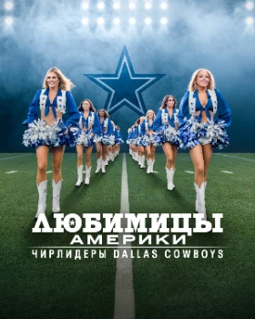 Постер Любимицы Америки: Чирлидеры Dallas Cowboys 3 сезон
