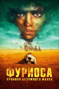 Постер Фуриоса: Хроники Безумного Макса (2024)
