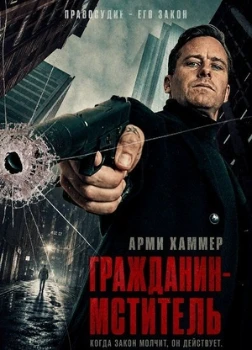 Постер Гражданин-мститель (2026)