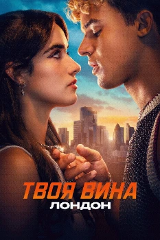 Постер Твоя вина: Лондон (2026)