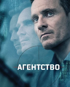 Постер Агентство 2 сезон