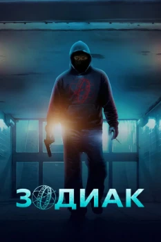 Постер Зодиак (2026)