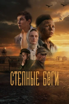 Постер Степные боги (2025)