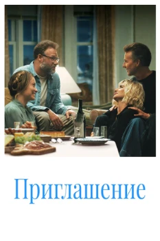 Постер Приглашение (2026)