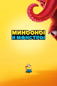 Постер Миньоны и монстры (2026)