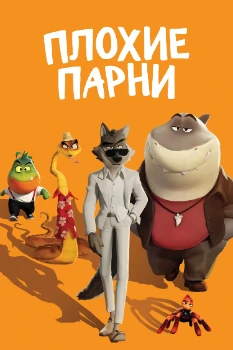 Постер Плохие парни (2022)