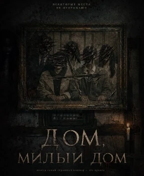 Постер Дом, милый дом (2026)