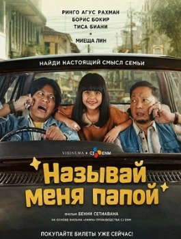 Постер Называй меня папой (2025)
