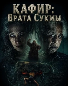 Постер Кафир: Врата Сукмы (2026)