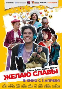 Постер Желаю славы (2025)