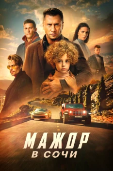Постер Мажор в Сочи (2022)