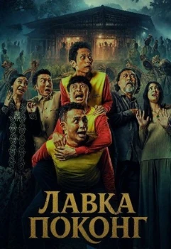 Постер Лавка Поконг (2026)