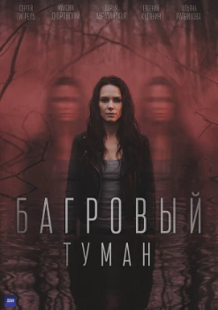 Постер Багровый туман (2026)