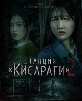 Постер Станция «Кисараги» 2 (2025)