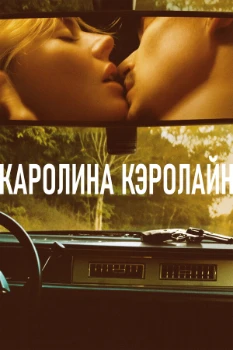 Постер Каролина Кэролайн (2025)