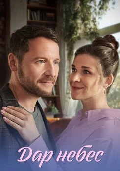 Постер Дар небес (2026)