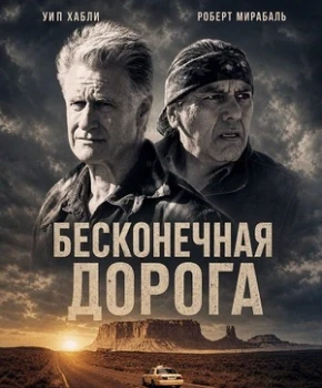 Постер Бесконечная дорога (2026)