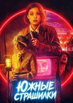 Постер Южные страшилки (2026)