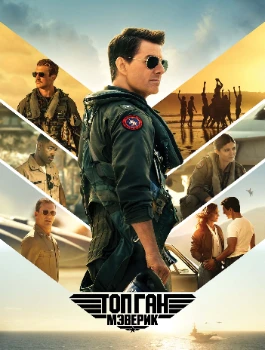 Постер Топ Ган: Мэверик (2022)