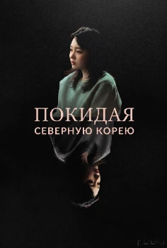 Постер Покидая Северную Корею (2025)