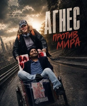 Постер Агнес против мира (2026)