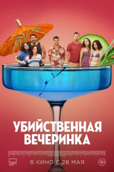 Постер Убийственная вечеринка (2025)