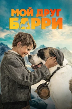 Постер Мой друг Барри (2026)