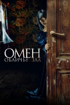 Постер Омен. Обличье зла (2026)